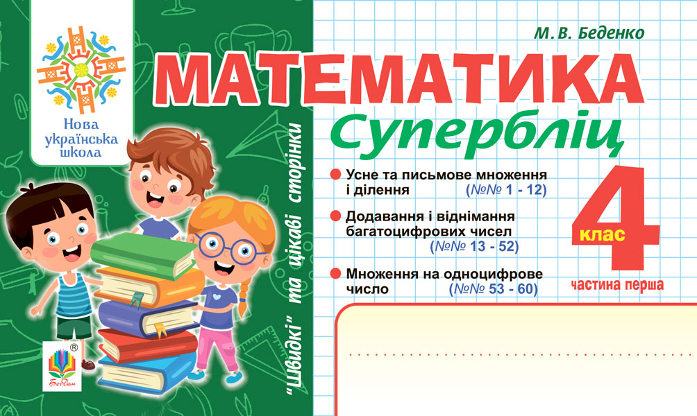 Математика. "Швидкі" та цікаві сторінки. Супербліц. 4 клас. Частина 1
