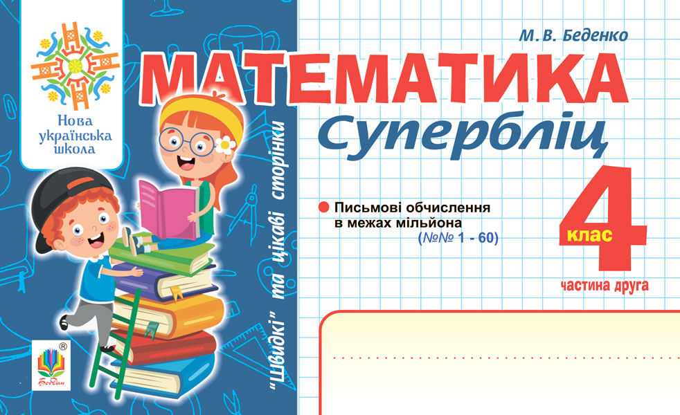 Математика. "Швидкі" та цікаві сторінки. Супербліц. 4 клас. Частина 2