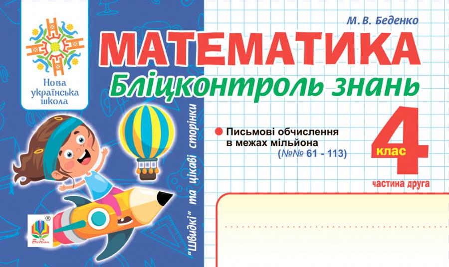 Математика. Бліцконтроль знань. 4 клас. Частина 2