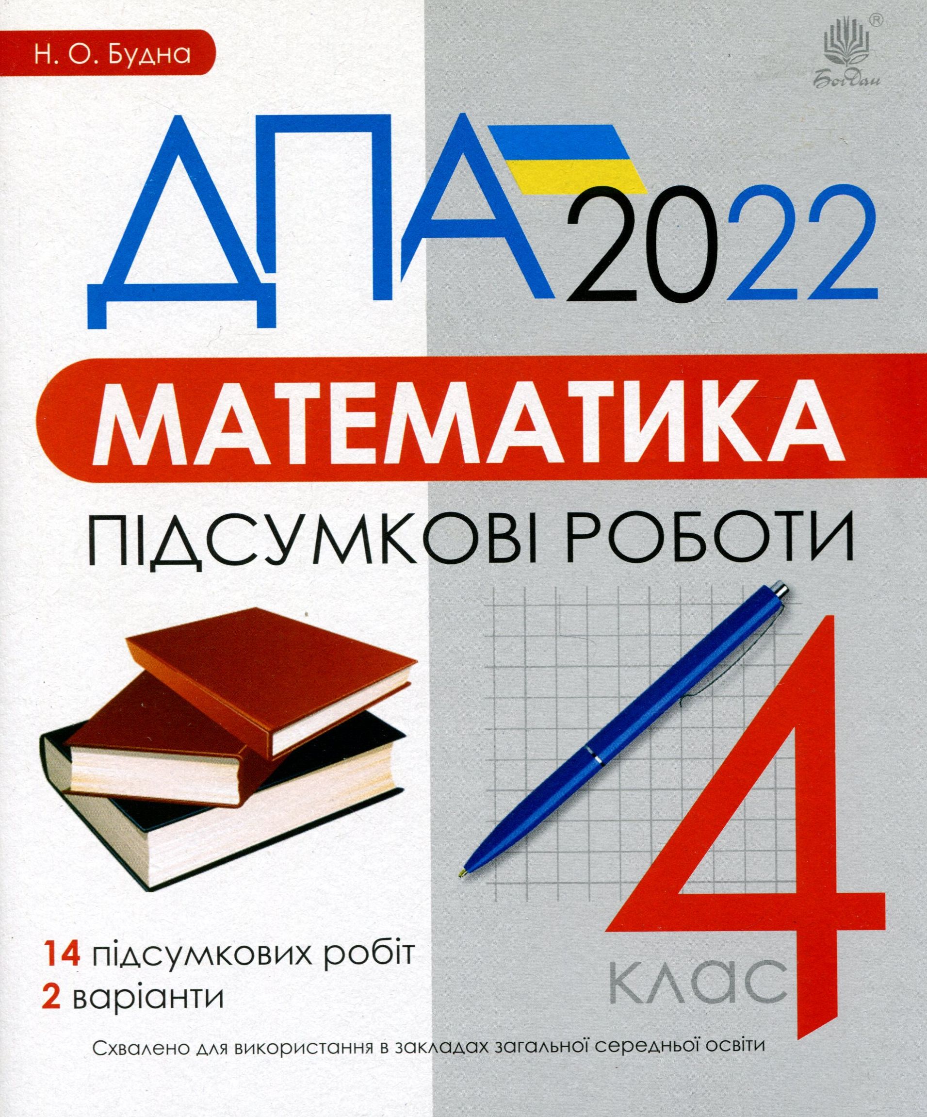 Математика. 4 клас. Підсумкові роботи. ДПА 2022