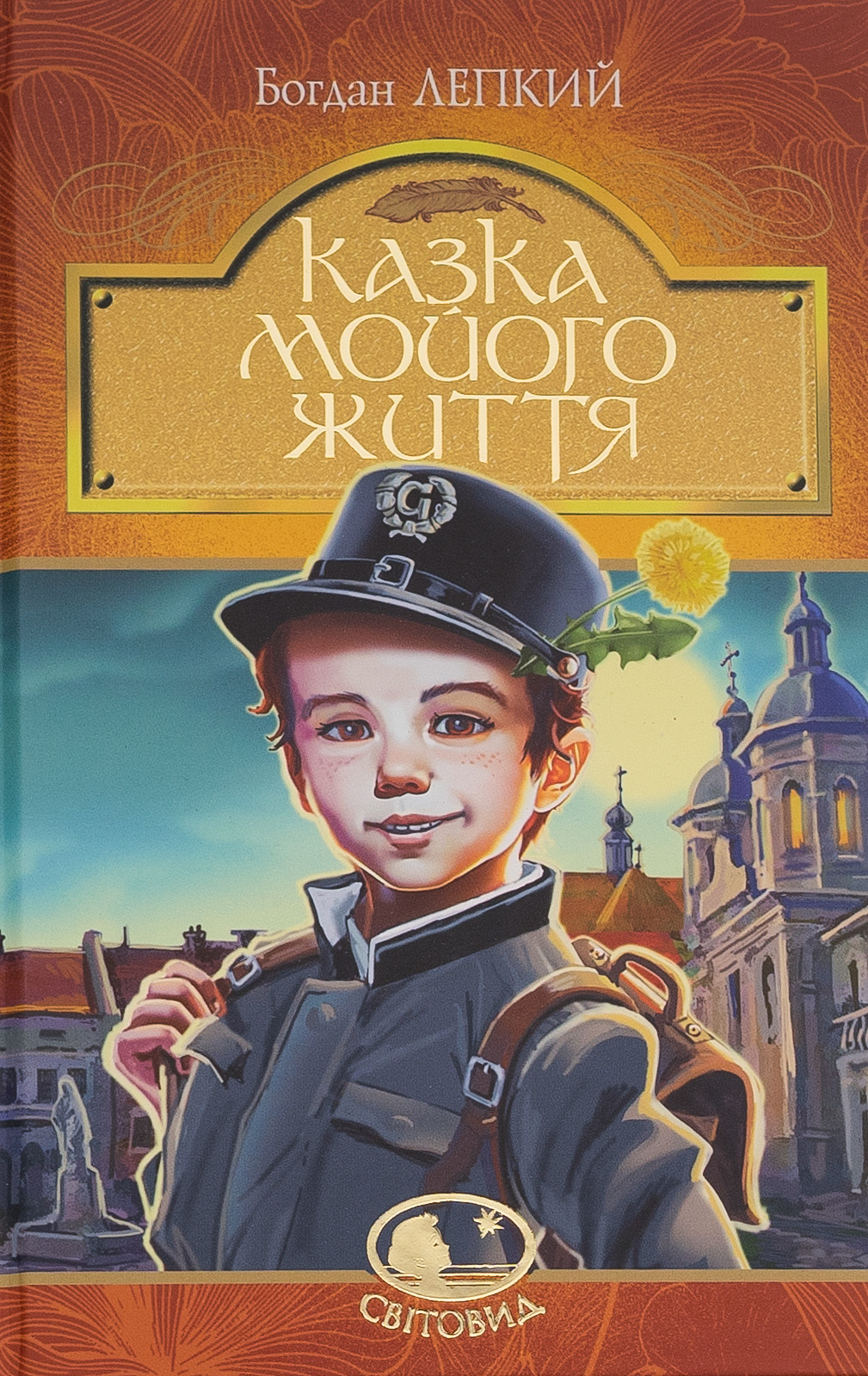 Казка мойого життя. Богдан Лепкий