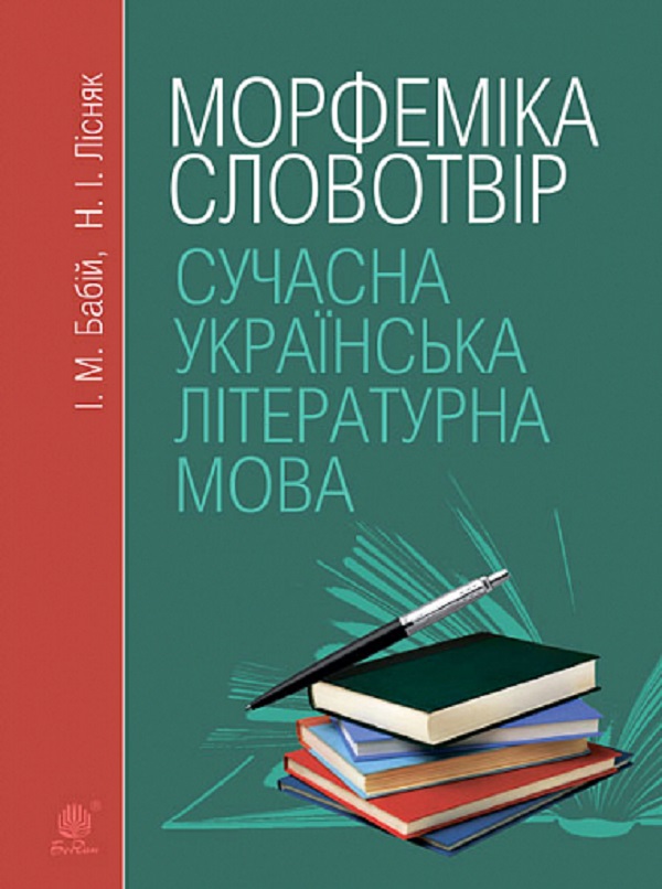 Сучасна українська літературна мова. Морфеміка. Словотвір. Навчальний посібник