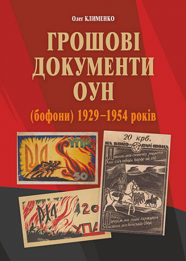 Грошові документи ОУН (бофони) 1929-1954 рр.. Олег Клименко