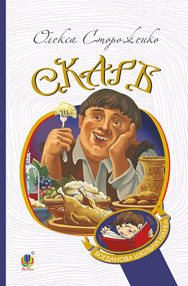 Скарб. Вибрані твори (Богданова шкільна наука)