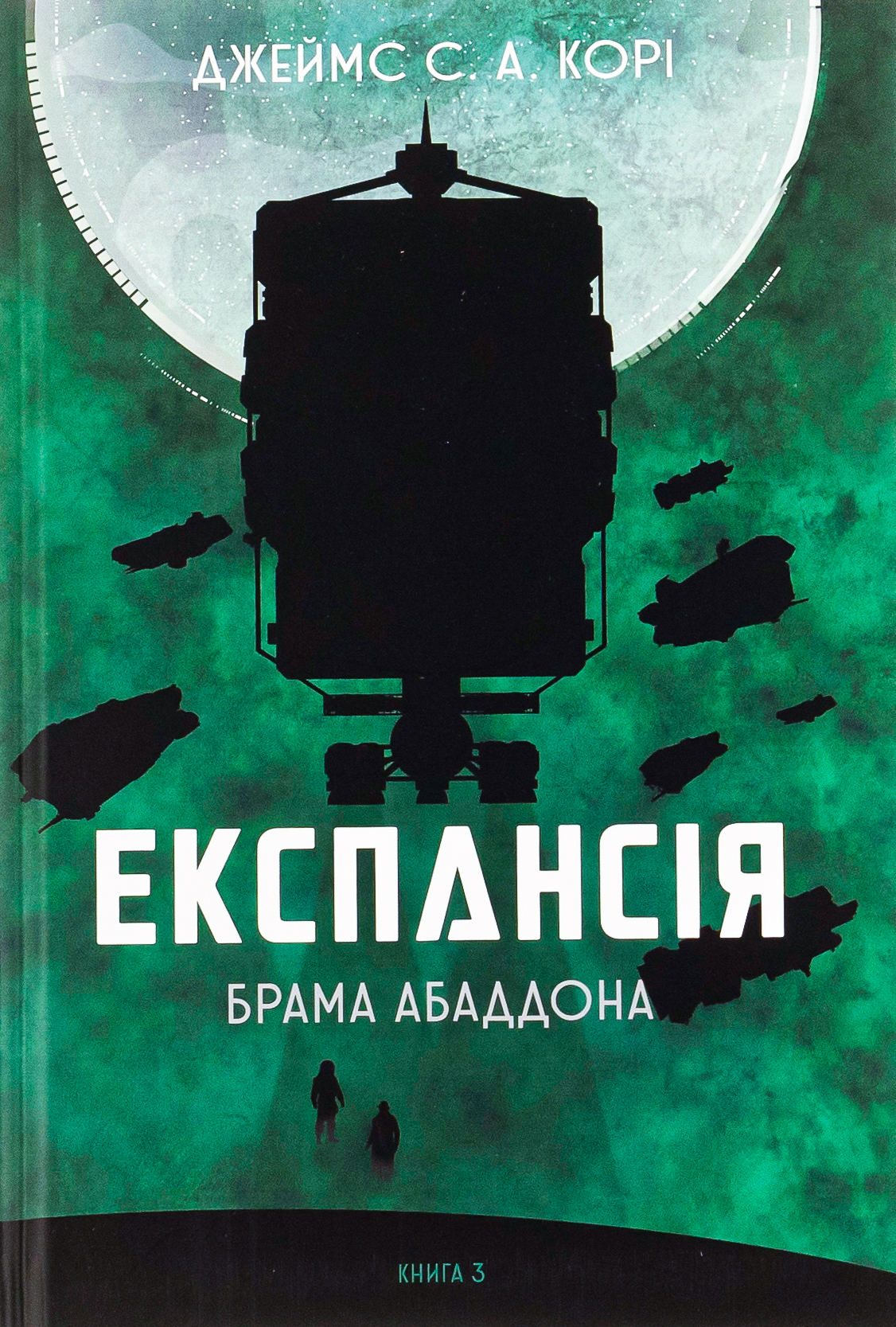 Експансія. Книга 3. Брама Абаддона. Джеймс С. А. Корі