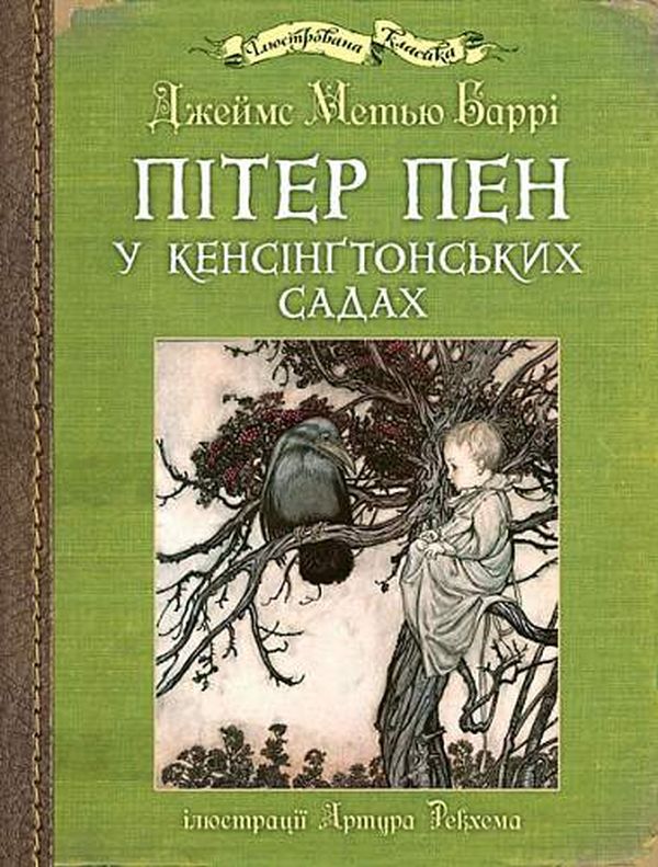 Пітер Пен у Кенсінґтонських садах : ілюстрації Артура Рекхема. Джеймс Метью Баррі