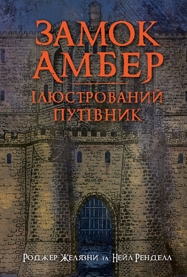 Замок Амбер: ілюстрований путівник. Роджер Желязни; Нейл Ренделл