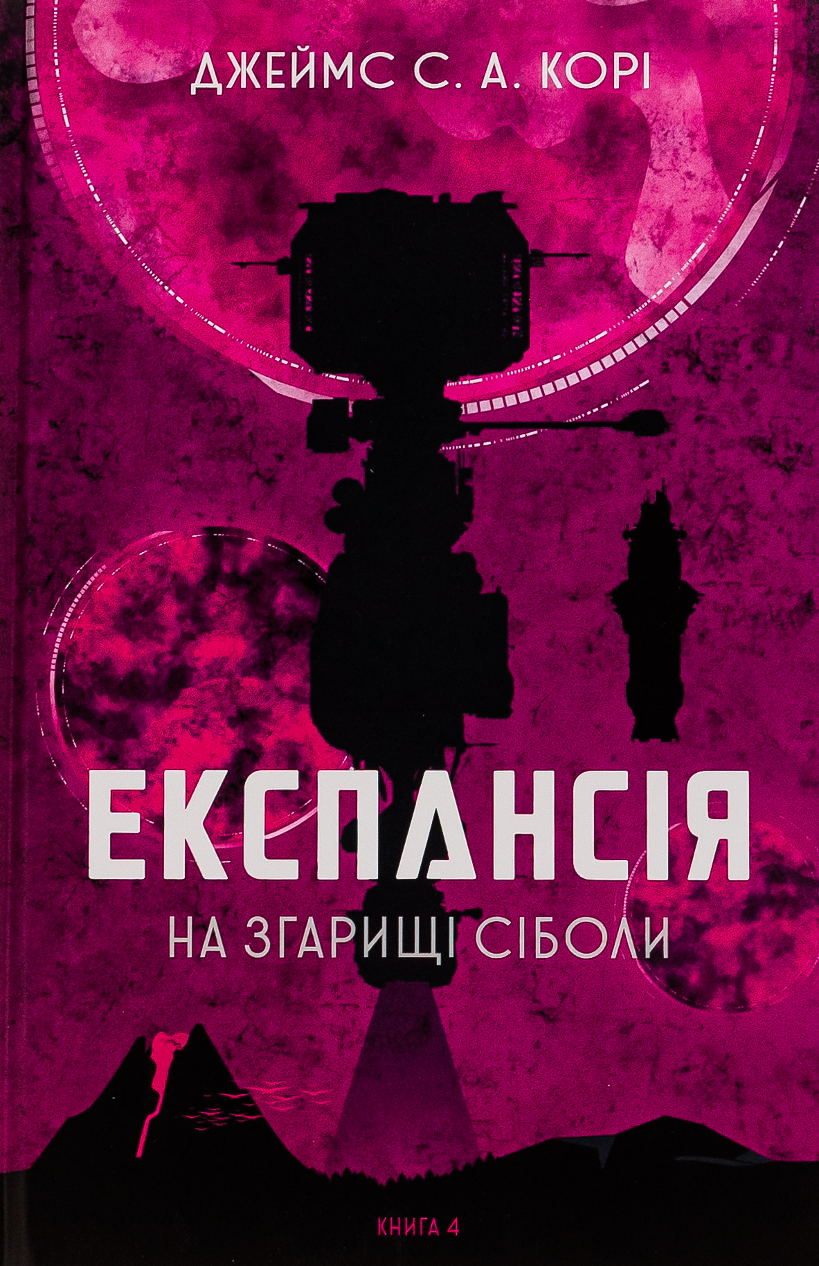 Експансія. Книга 4. На згарищі Сіболи. Джеймс С. А. Корі
