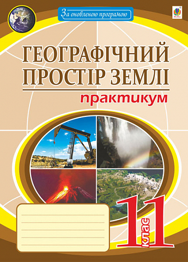 Географічний простір землі. 11 клас. Практикум
