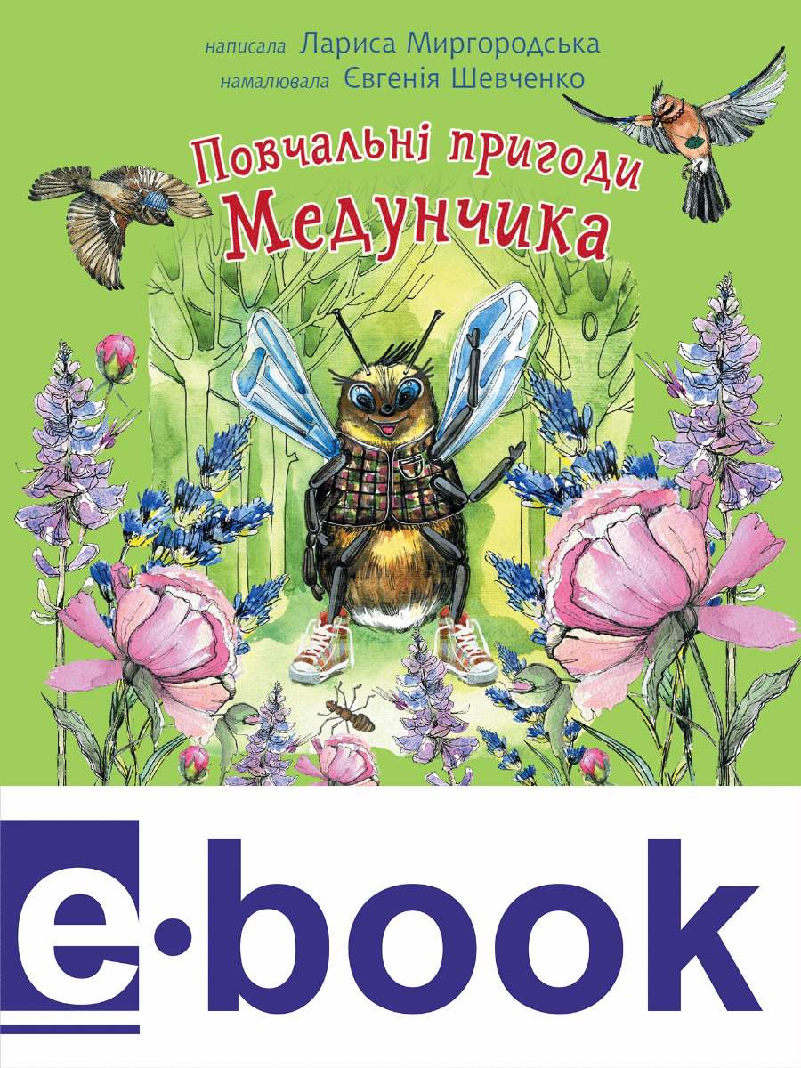 Повчальні пригоди Медунчика. Майже невигадані історії