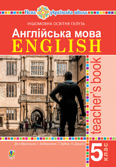 Англійська мова. Teacher’s Book. 5 клас