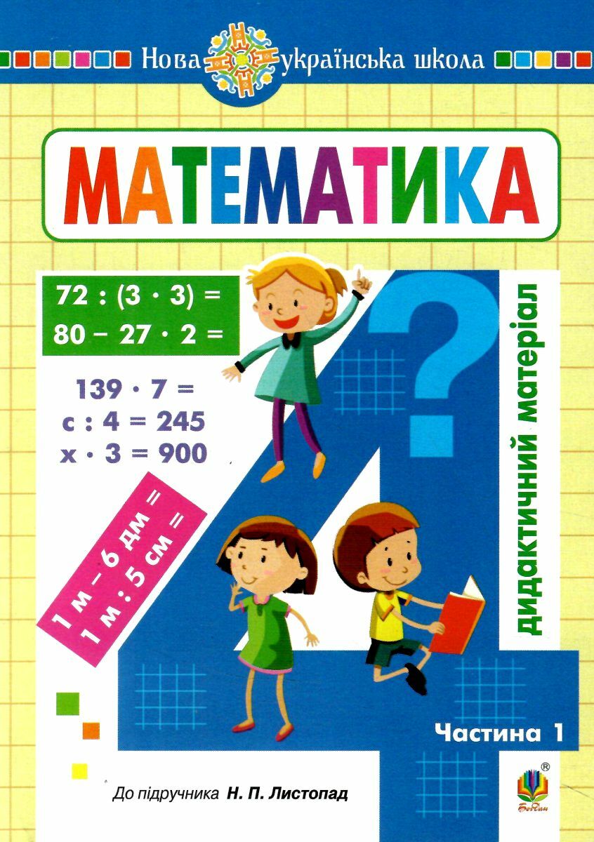 Математика. Дидактичний матеріал. 4 клас. Частина 1