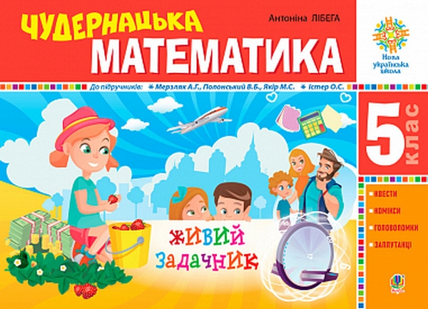 Чудернацька математика. 5 клас. Живий задачник