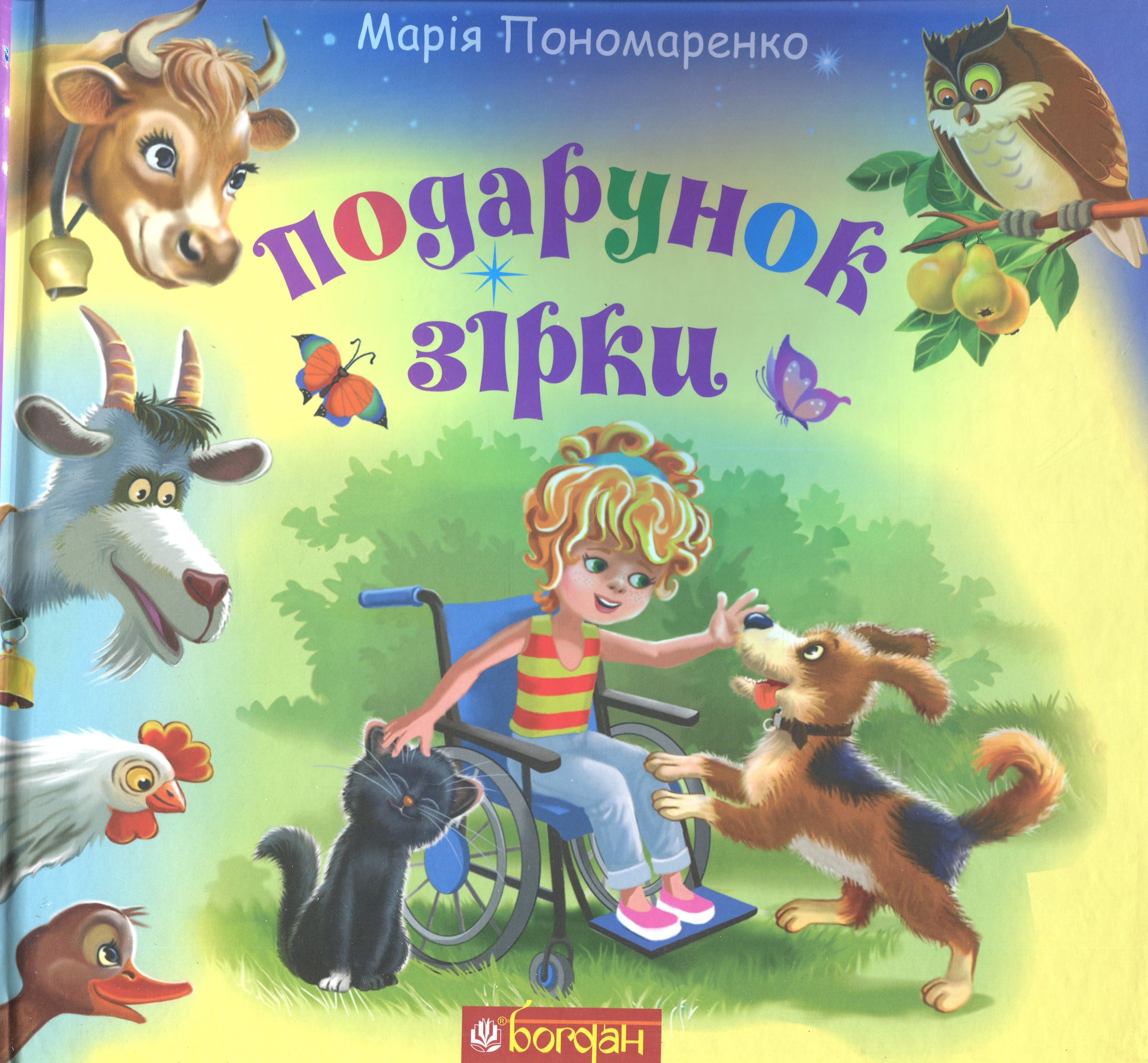 E-book: Подарунок Зірки