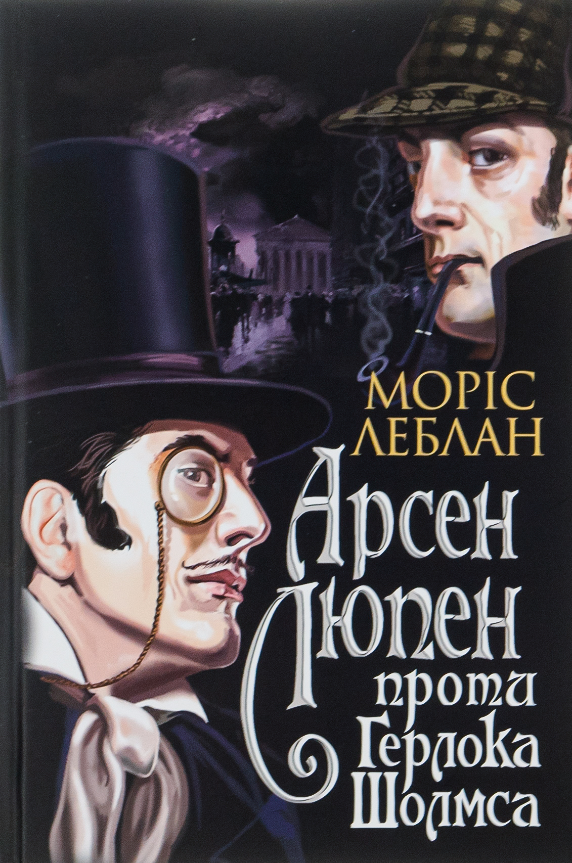 Арсен Люпен проти Герлока Шолмса. Том 2 (Арсен Люпен)