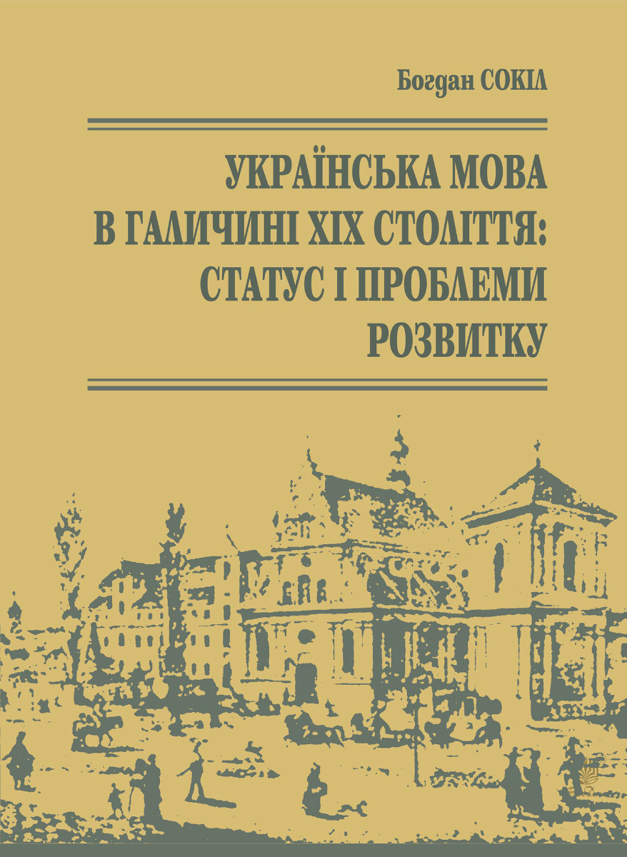 Українська мова в Галичині XIX століття. Статус і проблеми розвитку