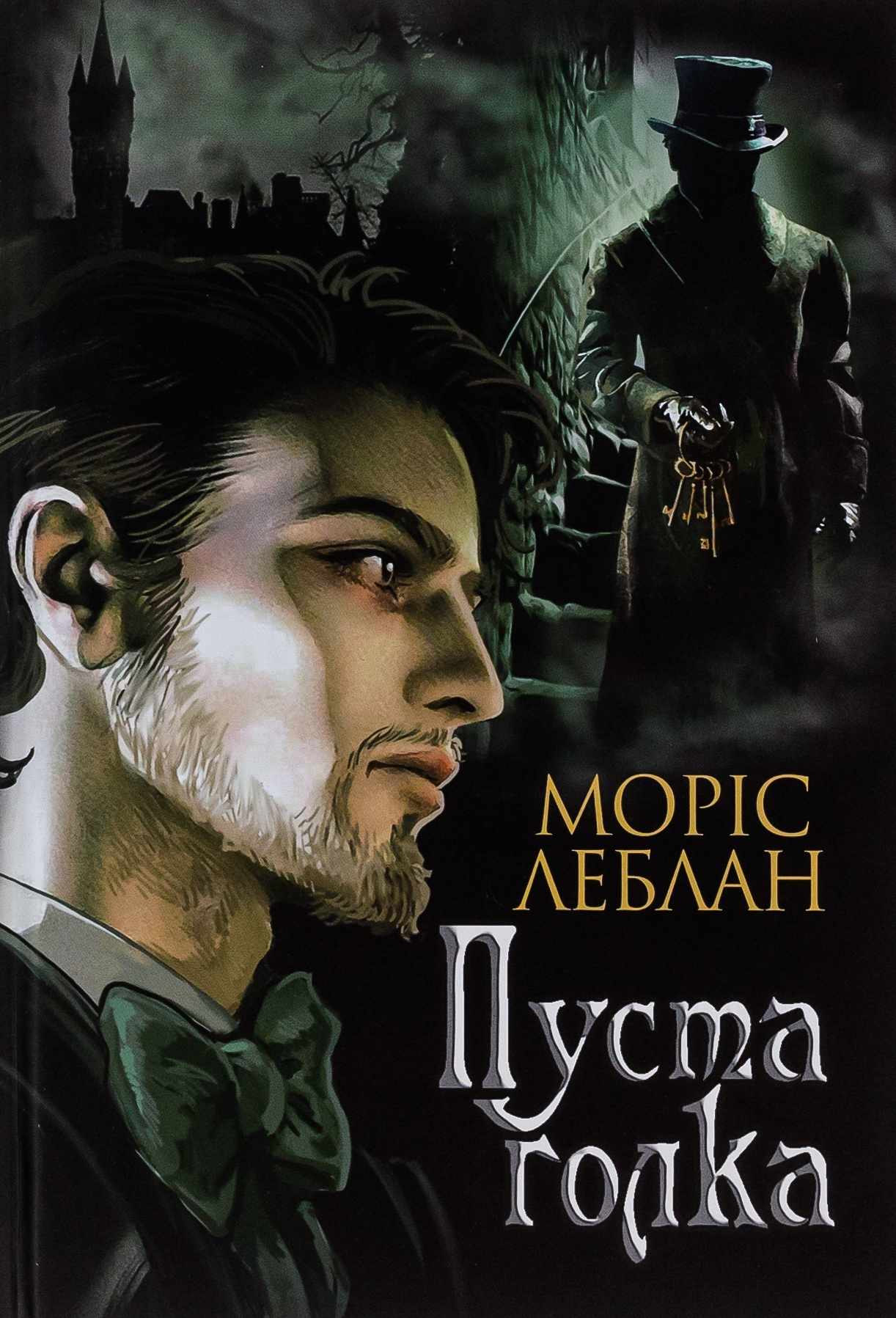 Арсен Люпен. Пуста голка. Моріс Леблан