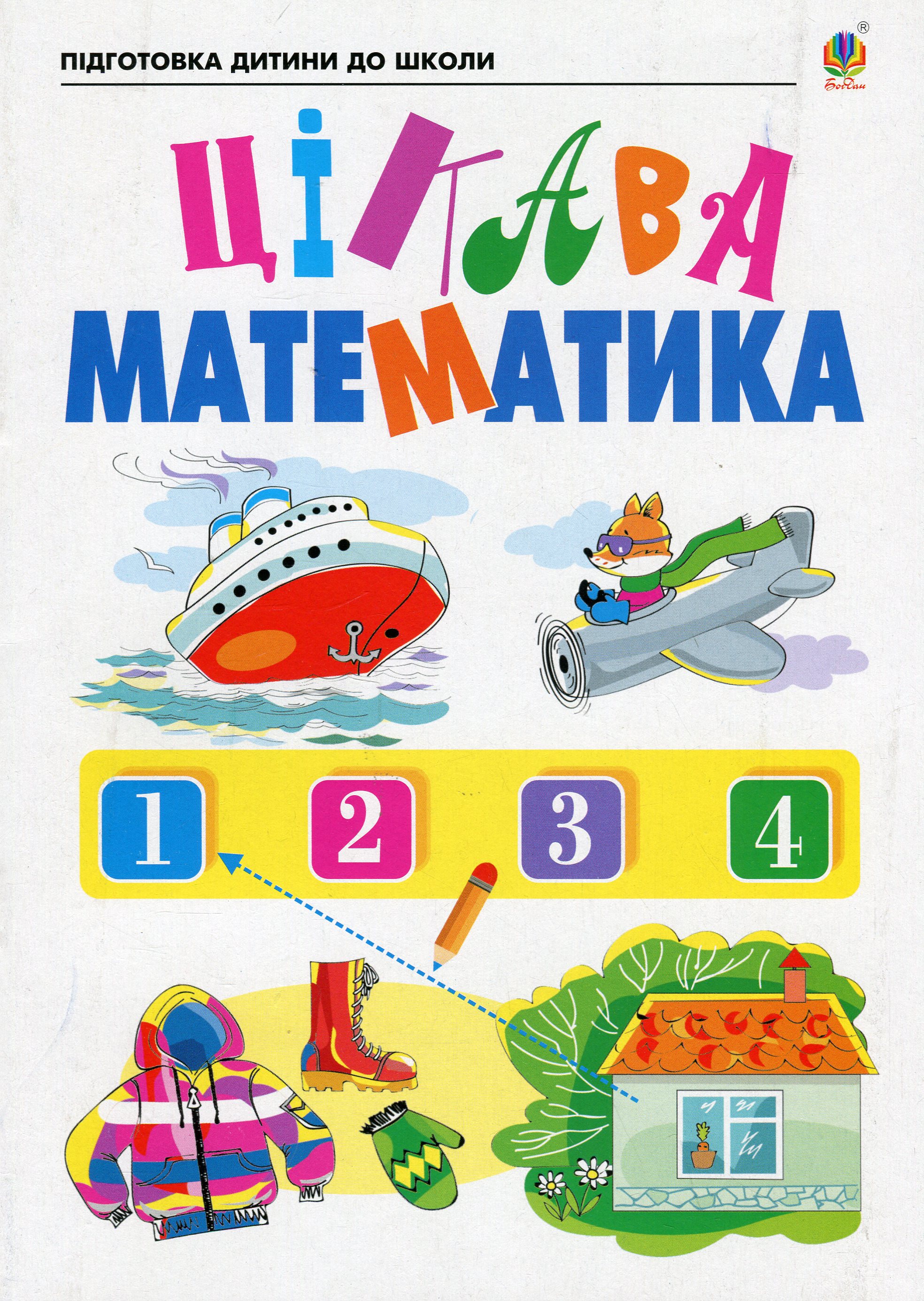 Цікава математика. Зошит для підготовки дітей до школи. Наталія Шост; Надія Походжай