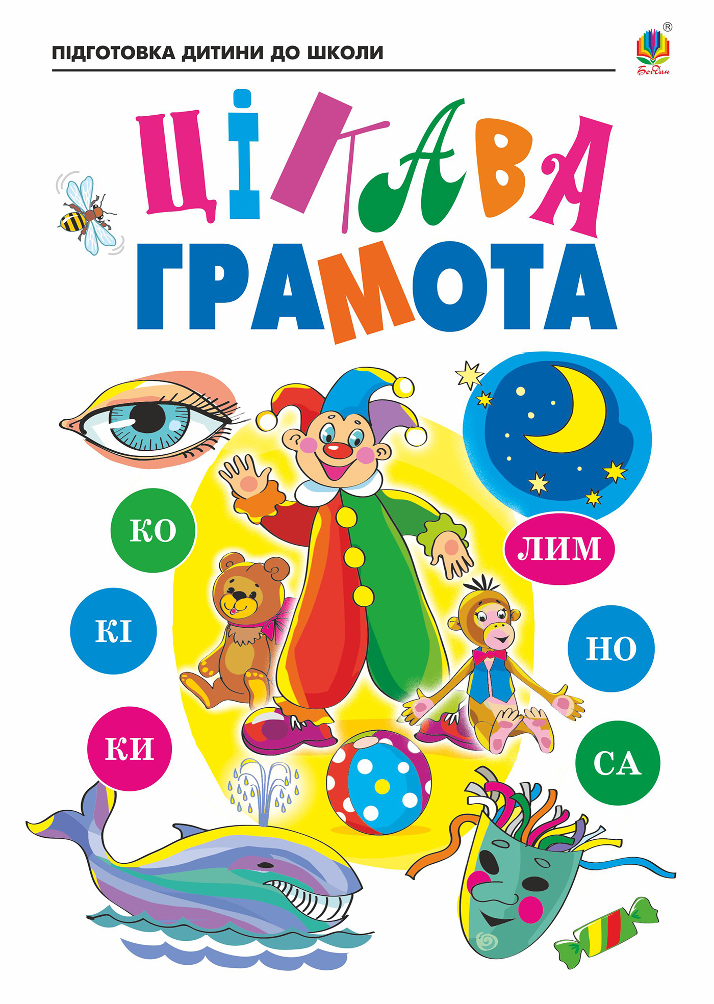 Цікава грамота. Зошит для підготовки дітей до школи. Наталія Шост; Надія Походжай