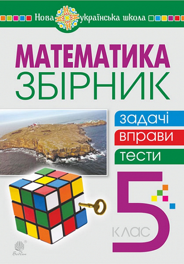 Математика. 5 клас. Збірник: задачі, вправи, тести