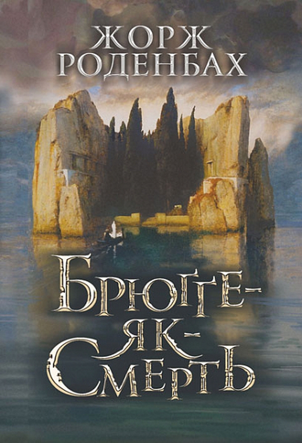 Брюґґе-як-Смерть. Жорж Роденбах