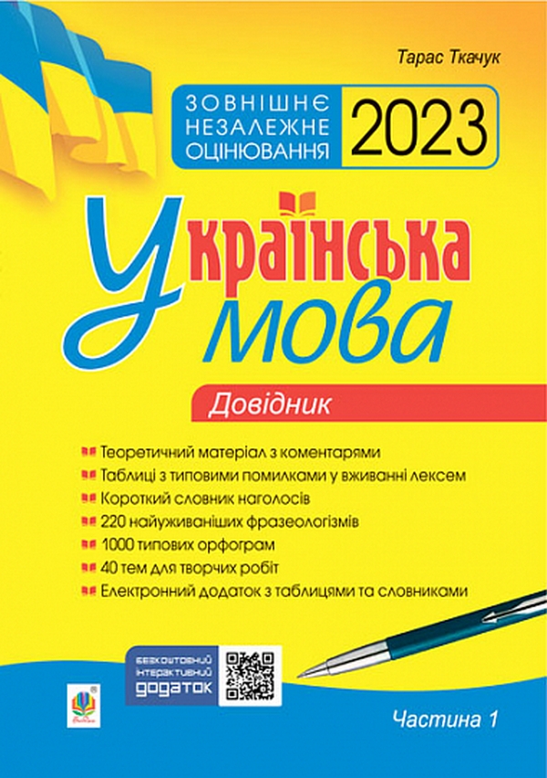 Українська мова. Комплексне видання для підготовки до ЗНО і ДПА. Частина 1. Довідник. ЗНО 2023