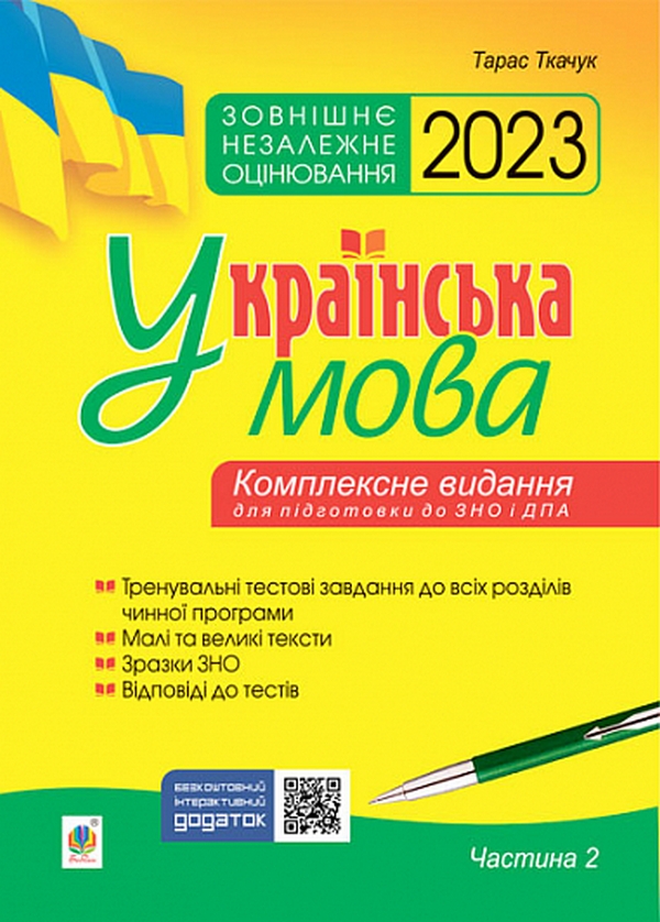 Українська мова. Комплексне видання для підготовки до ЗНО і ДПА. Частина 2. Тести. ЗНО 2023