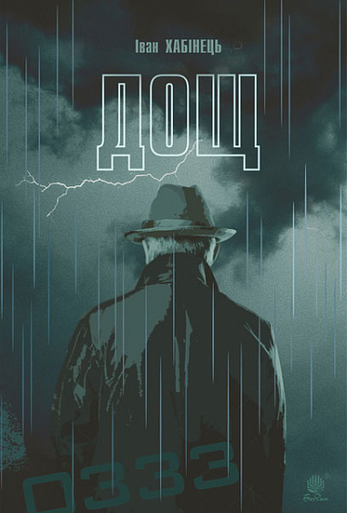 Дощ. Іван Хабінець