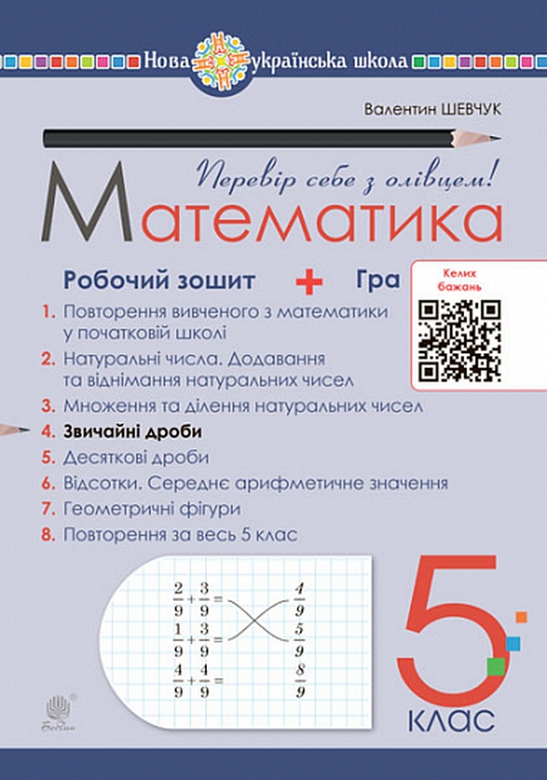 Математика. 5 клас. Робочий зошит № 4. Звичайні дроби