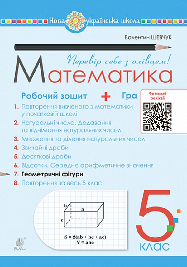 Математика. 5 клас. Робочий зошит № 7. Геометричні фігури