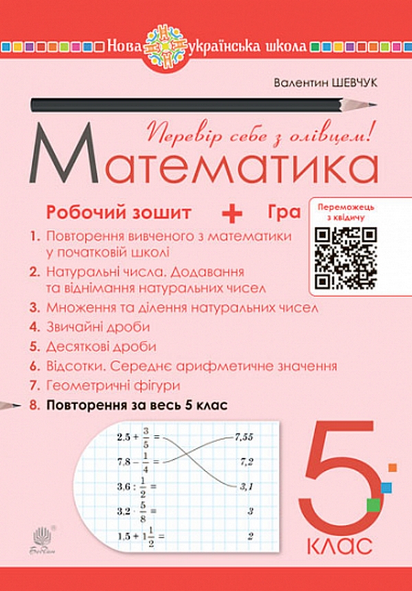 Математика. 5 клас. Робочий зошит № 8. Повторення за весь 5 клас