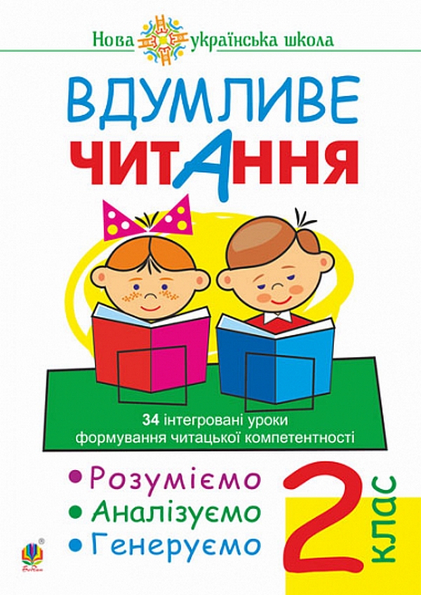 Вдумливе читання. 2 клас. 34 інтегровані уроки формування читацької компетентності. Розуміємо, аналізуємо, генеруємо. НУШ