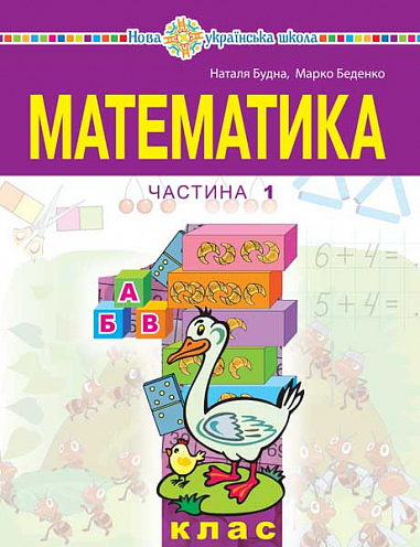 Математика. 1 клас. Частина 1