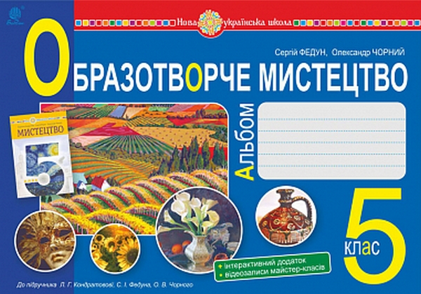 Образотворче мистецтво. Альбом. 5 клас