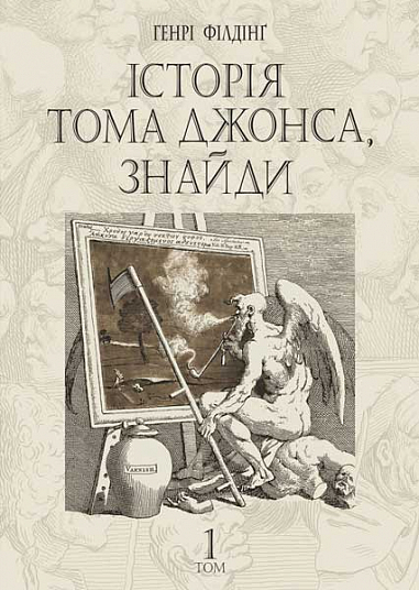 Історія Тома Джонса, знайди : роман у 2 т. Т. 1. Генрі Філдінґ