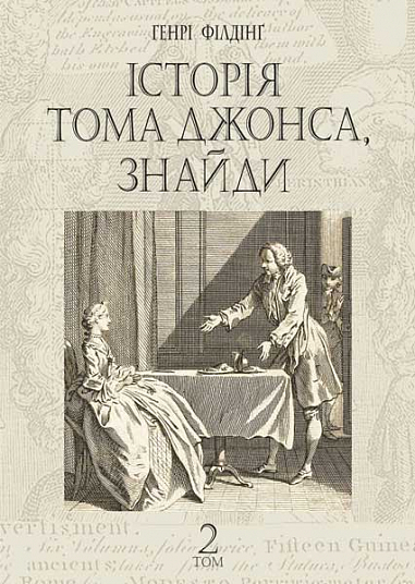 Історія Тома Джонса, знайди : роман у 2 т. Т. 2. Генрі Філдінґ