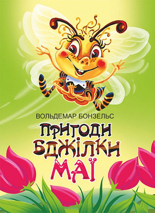 Пригоди бджілки Майї