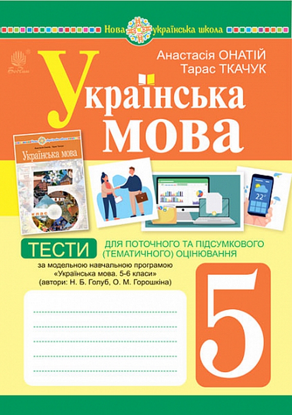 Українська мова. 5 клас. Тести для поточного та підсумкового (тематичного) оцінювання (за модельною програмою Голуб Н.Б. та ін.)