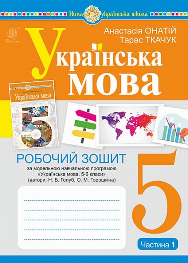 Українська мова. 5 клас. Робочий зошит. Частина 1