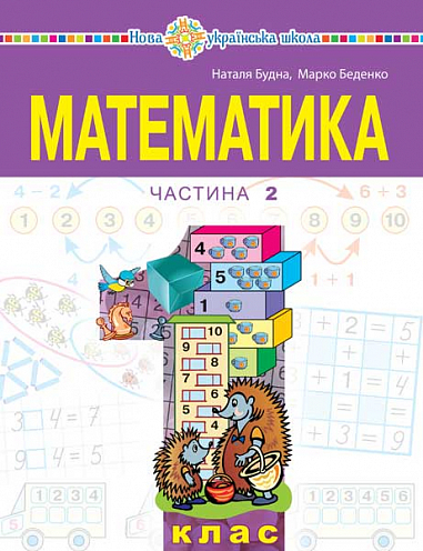 Математика. 1 клас. Частина 2