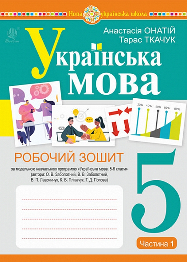Українська мова. 5 клас. Робочий зошит. Частина 1 (за модельною програмою Заболотного О.В. та ін.) НУШ