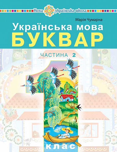 Українська мова. Буквар. 1 клас. Частина 2
