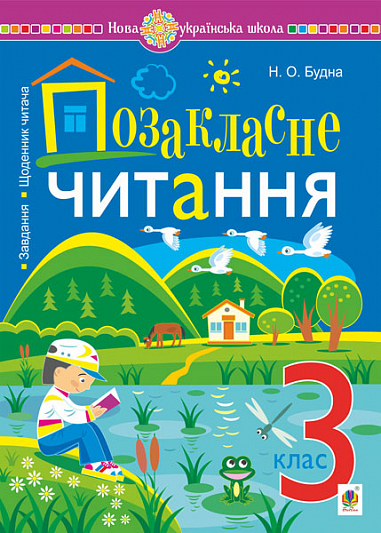 Позакласне читання. Хрестоматія художніх творів із завданнями до теми та щоденником читача. 3 клас