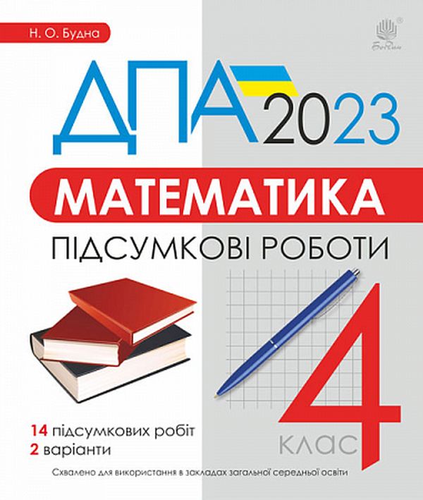 Математика. 4 клас. Підсумкові роботи. ДПА 2023