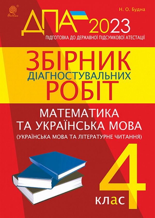 Збірник діагностувальних робіт. Математика. Українська мова. 4 клас. Підготовка до ДПА 2023