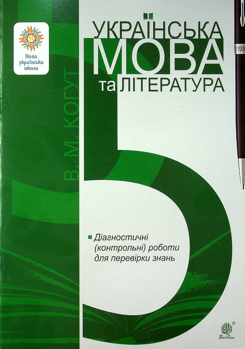 Українська мова та література. 5 клас. Діагностичні (контрольні) роботи для перевірки знань. НУШ