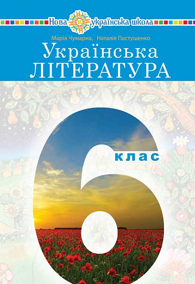 Українська література. 6 клас