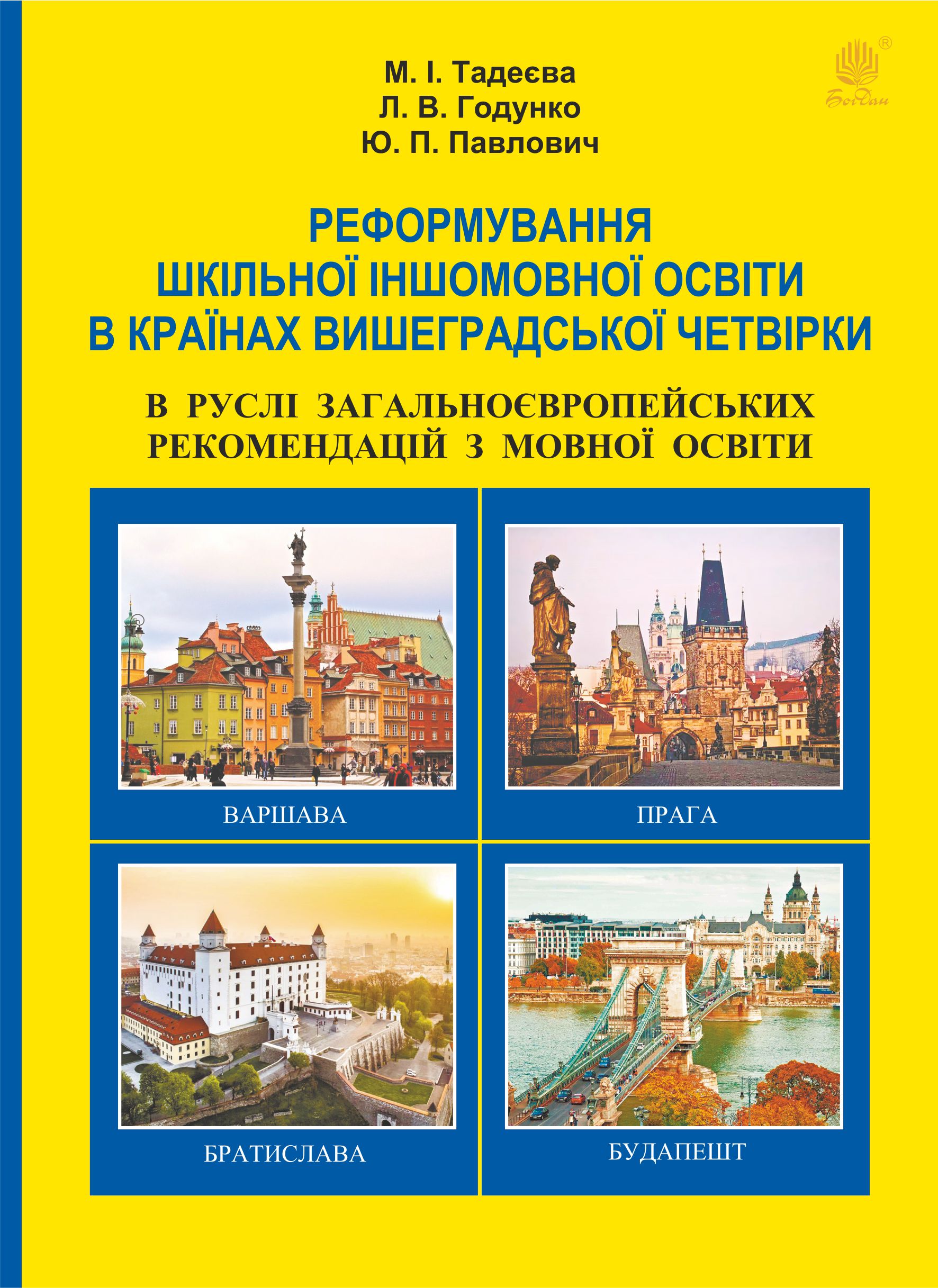 Реформування шкільної іншомовної освіти в країнах Вишеградської четвірки в руслі Загальноєвропейських рекомендацій з мовної освіти