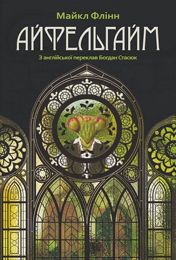 Айфельгайм. Майкл Флінн