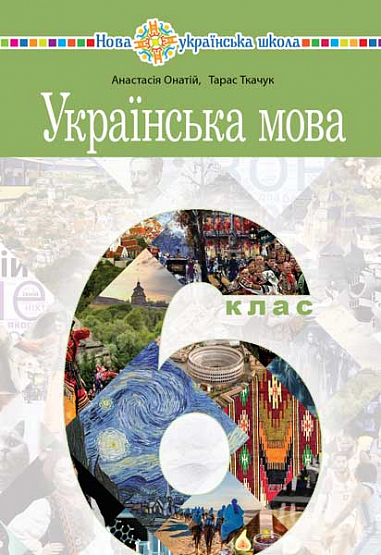 Українська мова. 6 клас